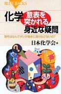 【中古】新書 ≪化学≫ 化学・意表