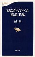 【中古】新書 ≪哲学≫ 寝ながら学べる構造主義 / 内田樹【中古】afb