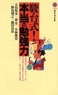 【中古】新書 ≪教育≫ 駿台式!本当の勉強力 / 大島保彦 / 霜栄【中古】afb