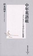 【中古】新書 ≪英語≫ 中年英語組 プリンストン大学のにわか教授【中古】afb