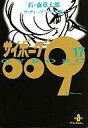 【中古】文庫コミック サイボーグ009(秋田文庫版)(17)