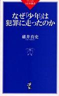 【中古】新書 ≪ミリタリー＞≫ なぜ[少年]は犯罪に走ったのか / 碓井真史【中古】afb