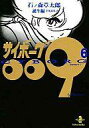 【中古】文庫コミック サイボーグ009(秋田文庫版)(6)