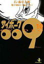【中古】文庫コミック サイボーグ009(秋田文庫版)(10)
