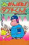 【中古】少年コミック まんが がんばれ!!タブチくん!!書き下ろしジュニア版(2) 270円