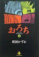 文庫コミック おろち(文庫612円版)(3)