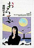 【中古】その他コミック おろち(小学館叢書)(2) / 楳図かずお