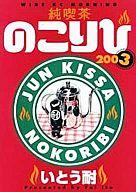 【中古】その他コミック 純喫茶のこりび(完)(3)