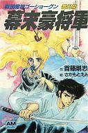 【中古】ライトノベル(文庫) 戦国魔神ゴーショーグン 番外篇 幕末豪将軍(1) / 首藤剛志【中古】afb