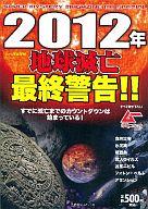 【中古】コンビニコミック 2012年地球滅亡最終警告!! / 学研パブリッシング【中古】afb