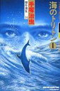 【中古】その他コミック 海のトリトン(1) / 手塚治虫