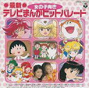 【中古】アニメ系CD 最新テレビまんがヒットパレード~女の子向き