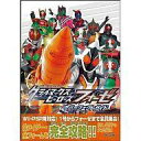 【中古】攻略本PSP-Wii ≪アクションゲーム≫ Wii/PSP 仮面ライダー クライマックスヒーローズ フォーゼ パーフェクトガイド【中古】afb