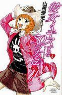 【中古】少年コミック 彼女とキスする50の方法 全4巻セット【中古】afb