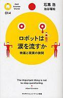 【中古】新書 ≪電気工学≫ ロボットは涙を流すか 映画と現実の狭間【中古】afb