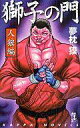 【中古】新書 ≪日本文学≫ 獅子の門 人狼編【中古】afb