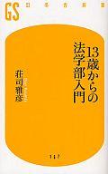 【中古】新書 ≪政治・経済・社会≫ 失点 取り返せないミスの後で / 楢崎正剛【中古】afb