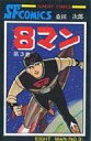 【中古】少年コミック 8マン(3)