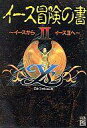 【中古】攻略本PC ≪アクションRPGゲーム≫ イース冒険の書~イースからイース2へ~【中古】afb