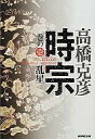 【中古】単行本(小説・エッセイ) ≪日本文学≫ 時宗 巻の壱 乱星【中古】afb