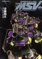 【中古】B6コミック 機動戦士ガンダム THE MSV(1)