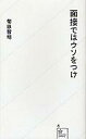 【中古】新書 ≪教育≫ 面接ではウソをつけ【中古】afb