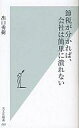 【中古】新書 ≪経済≫ 節税が分かれば、会社は簡単に潰れない