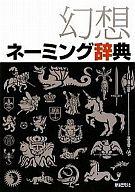 【中古】単行本(実用) ≪サブカルチャー≫ 幻想ネーミング辞典 / 新紀元社編集部【中古】afb