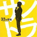 【中古】TVサントラ 33分探偵 サウンドトラック