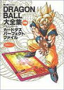 【中古】アニメムック 付属品付)DRAGON BALL 大全集 別巻 カードダスパーフェクトファイル PART2 (カード付き)【中古】afb