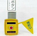 【中古】食玩 トレーディングフィギュア 04-1.歩行者用押しボタンと横断旗(横断中) 「昭和50年代ノスタルジックシリーズ 学校のおもいで1 学校へのみち篇」
