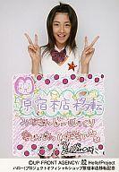 【エントリーでポイント10倍！（4月16日01:59まで！）】【中古】生写真(ハロプロ)/アイドル/Berryz工房 Berryz工房/熊井友理奈/膝上・両手ピース・胸に星の飾り・首元に赤いリボン・コメント入り/ハロー!プロジェクトオフィシャショップ原宿本店移転記念公式生写真