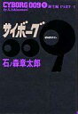 【中古】その他コミック サイボーグ009(豪華版)(5)