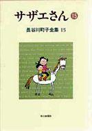 【中古】B6コミック 長谷川町子全集 サザエさん 15(15) / 長谷川町子