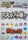 【中古】攻略本Wii Wii ファミ通スマブラ拳 「大乱闘スマッシュブラザーズX」開眼の書【中古】afb
