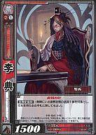 【中古】三国志大戦TCG/R/魏/第1弾 スターターデッキ 魏 1-123[R]：李典