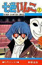 【中古】少年コミック 七色いんこ(7)
