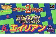 【中古】スーパーファミコンソフト ニチブツアーケードクラッシックス2 平安京エイリアン(PZG)