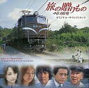 【中古】映画音楽(邦画) サントラ/旅の贈りもの0:00発