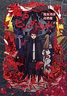【中古】ライトノベル(その他) 下)輪るピングドラム【中古】afb