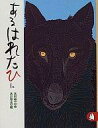【中古】単行本(小説・エッセイ) ≪日本文学≫ あるはれたひに / あべ弘士【中古】afb(3)