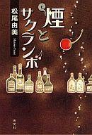 【中古】単行本(小説・エッセイ) ≪