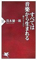 【中古】新書 ≪音楽≫ すべては音楽から生まれる / 茂木健一郎【中古】afb