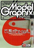 ͥåȥå׽ٲϲŷԾŹ㤨֡šۥǥ륰եå Model Graphix 2006/8 VOL.261 ǥ륰եåפβǤʤ360ߤˤʤޤ