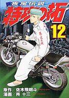 Sunday C - 【中古】B6コミック 疾風伝説 特攻の拓(ヤングマガジンKC)(12) / 所十三