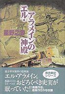 【中古】その他コミック エル・アラメインの神殿 / 星野之宣