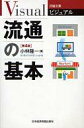 【中古】新書 ≪商業≫ ビジュアル 流通の基本 第4版【中古】afb