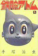 【中古】その他コミック 鉄腕アトム(愛蔵版)(4)