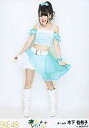 【中古】生写真(AKB48・SKE48)/アイドル/SKE48 木下有希子/全身/パレオはエメラルド握手会会場限定生写真