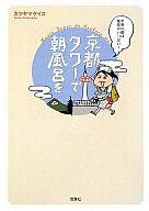 【中古】単行本(実用) ≪エッセイ・随筆≫ 京都タワーで朝風呂を千年の都は発見がいっぱい! / カツヤマケイコ 【中古】afb